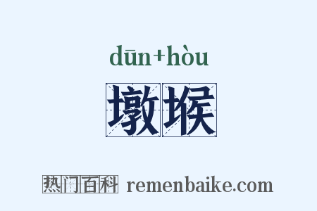 墩堠是什么意思的图片